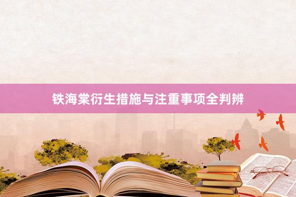 铁海棠衍生措施与注重事项全判辨